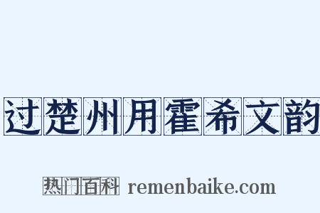 过楚州用霍希文韵是什么意思的图片